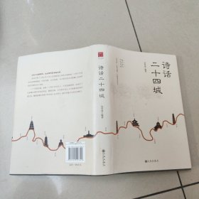 诗话二十四城【精装 原版 作者签名本