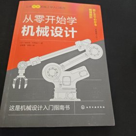 日本图解机械工学入门系列--从零开始学机械设计