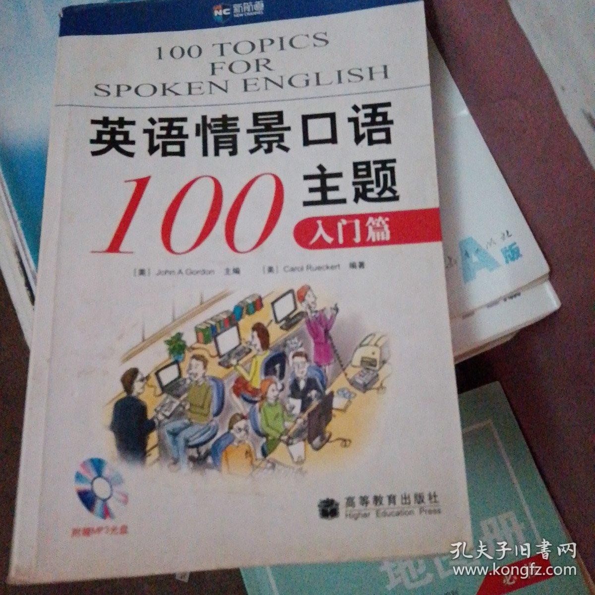 新航道·英语情景口语100主题：入门篇