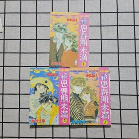 思春期未满 第二部 1-3