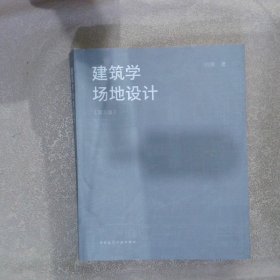 建筑学场地设计（第五版）