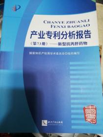 产业专利分析报告（第73册）——新型抗丙肝药物