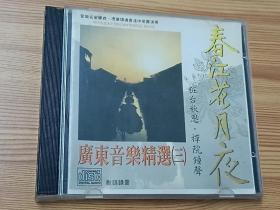 广东音乐精选三—春江花月夜(1992年港中乐团演奏乐曲CD)