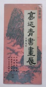八十年代中国市长协会 中国画研究院 中国美术馆主办 印制《（大康题名）高延青书画展》折页资料一份，附请柬一份
