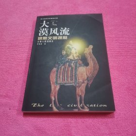 大漠风流：波斯文明探秘