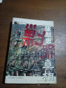 张献忠剿四川真相