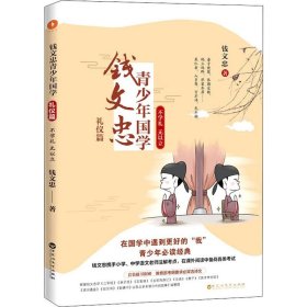 钱文忠青少年国学·礼仪篇：不学礼 无以立（钱文忠携手小学、中学语文老师注解考点，在课外阅读中备战各类考试！）