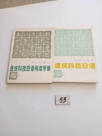 速成科技日语 速成科技日语阅读手册（两本合售）