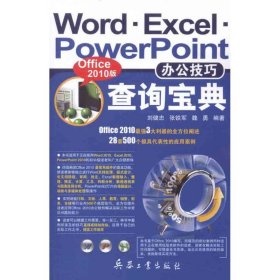 Word.Excel.PowerPoint辦公技巧查詢寶典(Office 2010版)9787802486782