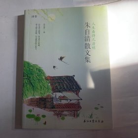 人生看得几清明：朱自清散文集（毛边，书皮调页如图，随机发货）