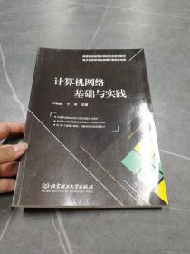 计算机网络基础与实践