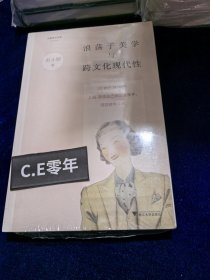 浪荡子美学与跨文化现代性：20世纪30年代上海、东京及巴黎的浪荡子、漫游者与译者/启真学术文库-061