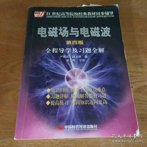 电磁场与电磁波全程导学及习题全解（第4版）/21世纪高等院校经典教材同步辅导