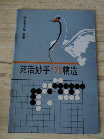 死活妙手179精选 自制习题本