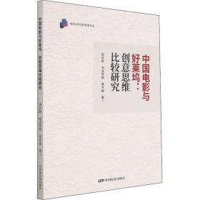 中国电影与好莱坞:创意思维比较研究【正版新书】