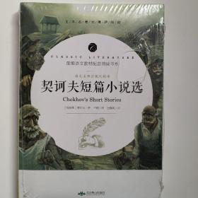 契诃夫短篇小说选 契诃夫 北京燕山出版社 部编语文教材配套阅读书系 全新现货 实物拍摄 名师讲评