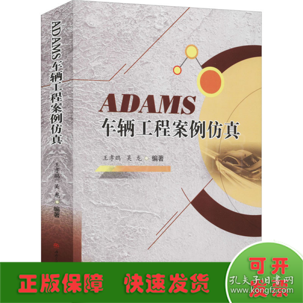 ADAMS车辆工程案例仿真