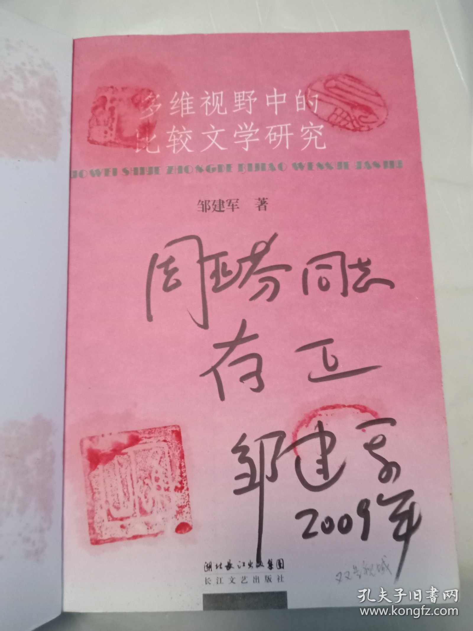 多维视野中的比较文学研究 邹建军签名钤印本