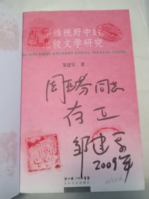 多维视野中的比较文学研究 邹建军签名钤印本