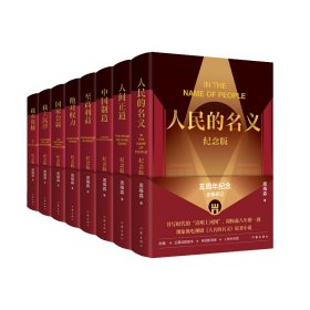 周梅森作品纪念版(全8册) 中国现当代文学 周梅森 新华正版