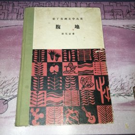 （拉丁美洲文学丛书）腹地（卡奴杜斯战役）1959年一版一印 精装 馆藏书 品相看图