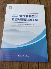 2021年文化和旅游宏观决策课题成果汇编