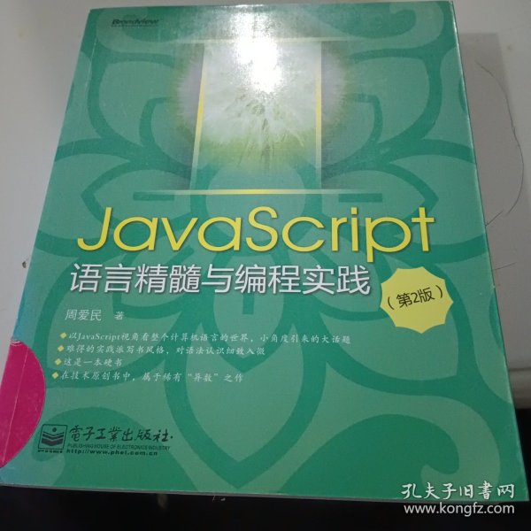 JavaScript语言精髓与编程实践