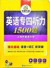 【正版二手】英语专四听力王华斌英语专四听力编写组9787510079184世界图书出版公司