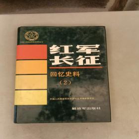 中国人民解放军历史资料丛书；红军长征回忆史料（2）一手书未翻阅（长廊41B）
