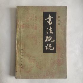 书法概说