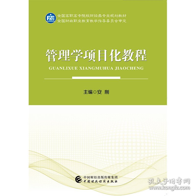 新华正版 管理学项目化教程 安刚 9787509589830 中国财政经济出版社一