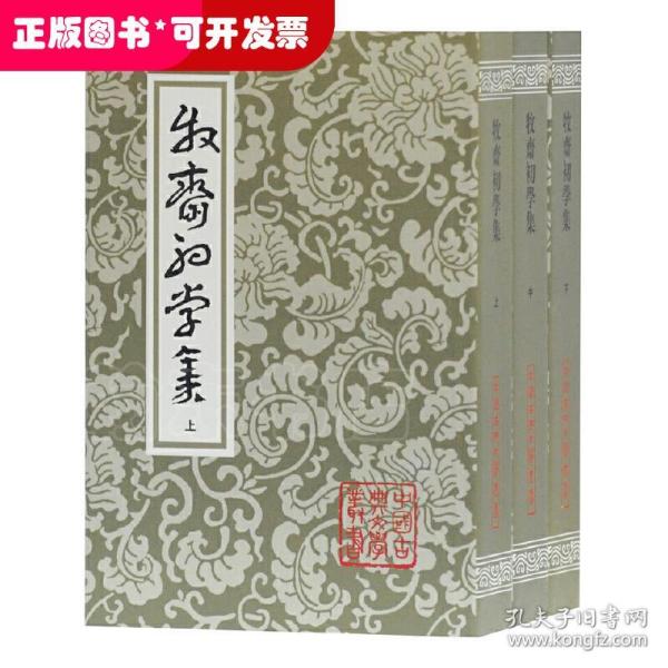 牧齋初學集（全三冊）