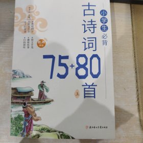小学生必背经典古诗词大全75+80首1-6年级同步人教版课本教材阅读与鉴赏扫码听彩图注音版（全2册）
