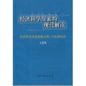 经济科学探索的现代解读--经济价值论建构的历程.方法和取向