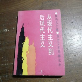 正版从现代主义到后现代主义柳鸣九  主编中国社会科学出版社