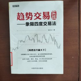 趋势交易实战 : 象限四度交易法 理财学院系列