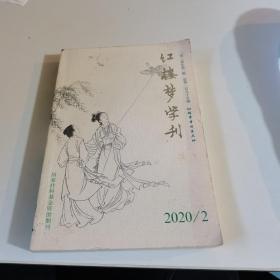 《红楼梦》学刊2020/2