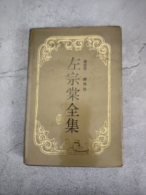 左宗棠全集（第四册）奏稿四