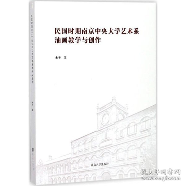 【正版书籍】民国时期南京中央大学艺术系油画教学与创作