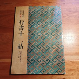 图像时代碑帖典集：草书十二品