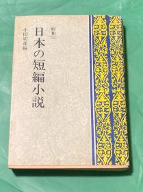 日本の短编小说 昭和（上）（日文原版）