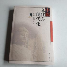中原文化與現(xiàn)代化