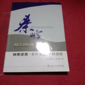 秦岭魅力陕西 神秀终南?秦岭北麓72峪撷胜