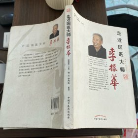 走近国医大师李振华