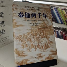 秦俑两千年（关于秦俑的一切想象、现实与未知！揭秘中华民族更趋强大的基因密码，披露最新研究成果，震撼西方世界的权威著作）