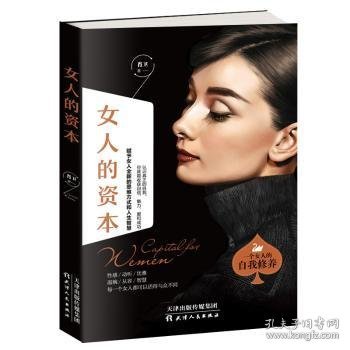 正版现货女人的资本肖卫9787201146867天津人民出版社新华仓库多仓直发