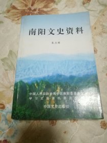 南阳文史资料第五辑