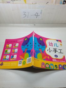 邦臣小红花·幼儿小手工3B