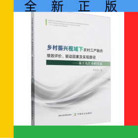 鄉(xiāng)村振興視域下農(nóng)村三產(chǎn)融合績(jī)效評(píng)價(jià)、驅(qū)動(dòng)因素及實(shí)現(xiàn)路徑——基于九江市的實(shí)證