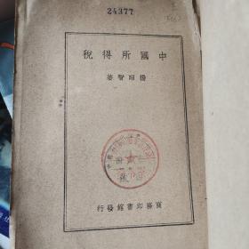 中国所得税  民国三十五年初版